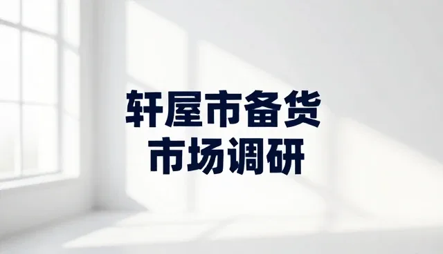 商务代理模式下的市场调研应用场景分析